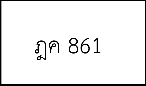 ฎค 861